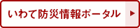 いわて防災情報ポータル（外部リンク）