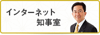 インターネット知事室