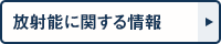 放射能に関する情報