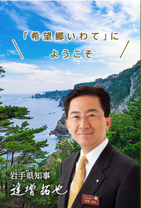 「希望郷いわて」にようこそ　岩手県知事　達増拓也