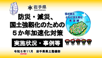 防災・減災、国土強靱化のための取組