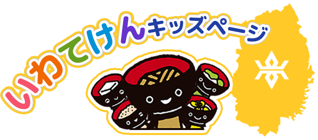 いわてけんキッズページ