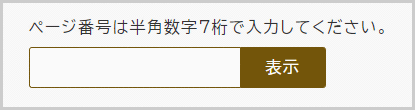 ページ番号検索の検索窓