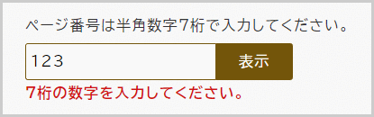 検索窓の下に「7桁の数字を入力してください。」と表示されている画面