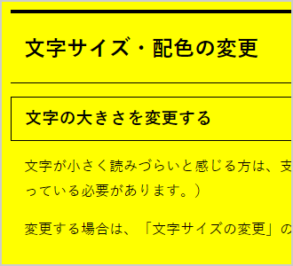 文字色が黒、背景色が黄の画面イメージ