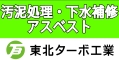 株式会社東北ターボ工業様のバナー（外部リンク）