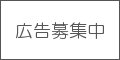 広告募集中のバナー