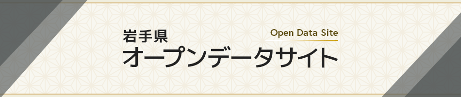 岩手県オープンデータサイト