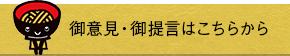 御意見・御提言はこちらから