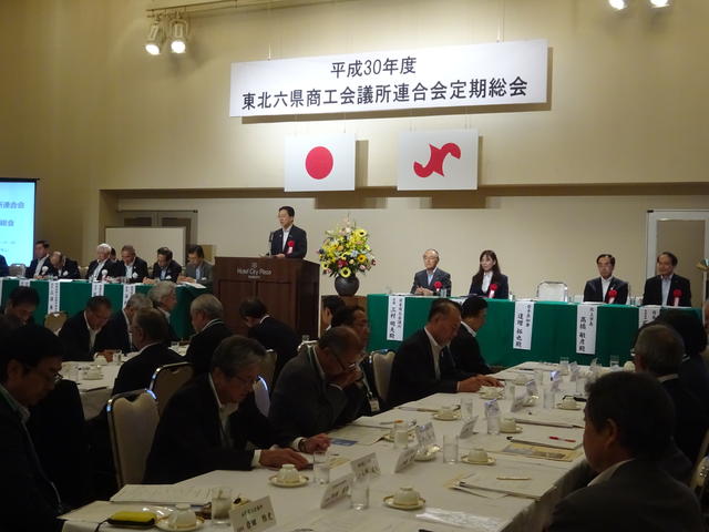 平成30年度東北6県商工会議所連合会定期総会写真