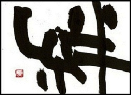 写真:書道「絆」