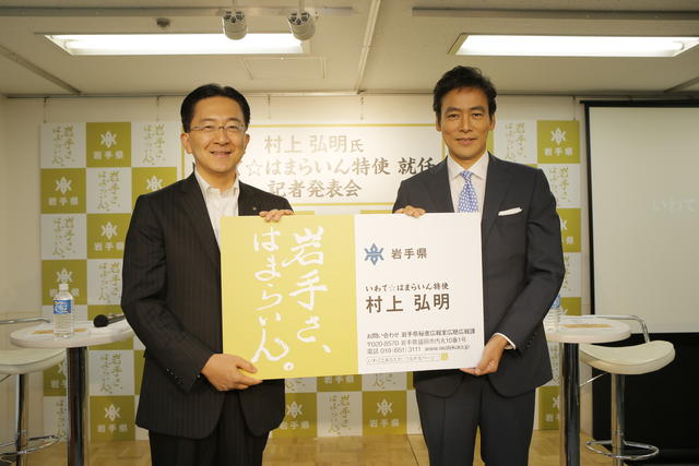 写真:村上弘明さん「いわて☆はまらいん特使」就任