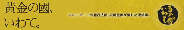 黄金の背景にイメージコピー「黄金の國、いわて。」が書かれたロゴ