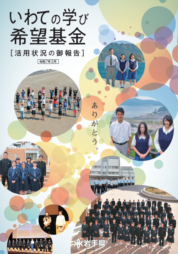 写真：いわての学び希望基金　表紙