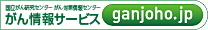 マーク：国立がん研究センターがん情報サービス