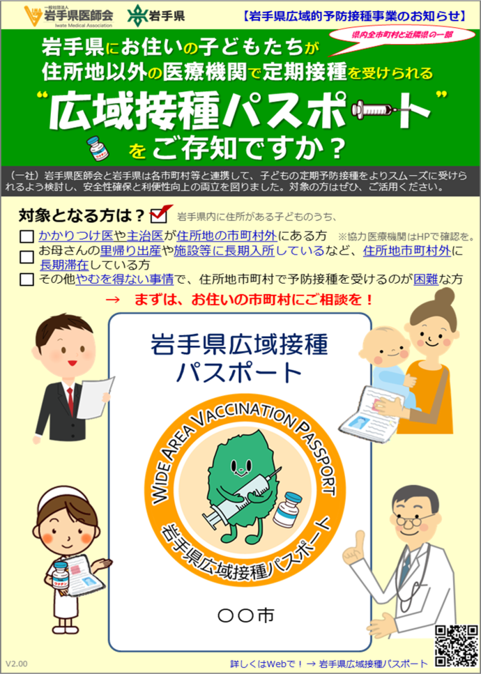 岩手県広域予防接種パスポートのポスター画像