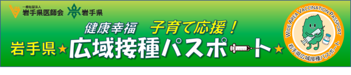 広域接種パスポートのバナー画像