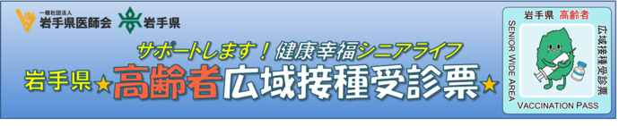 高齢者広域接種受診票のバナー画像