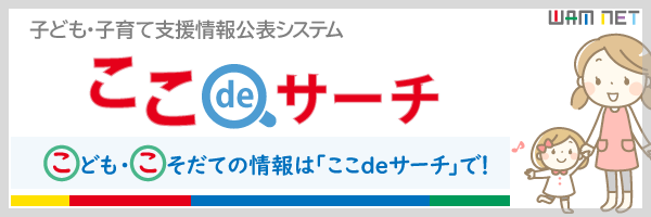 子ども・子育て支援情報公表システム（外部リンク）