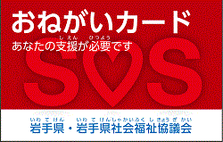 おねがいカード：あなたの支援が必要です