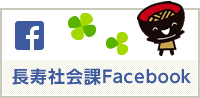 長寿社会課Facabook（外部リンク）