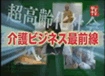 キャプチャー：介護ビジネス最前線