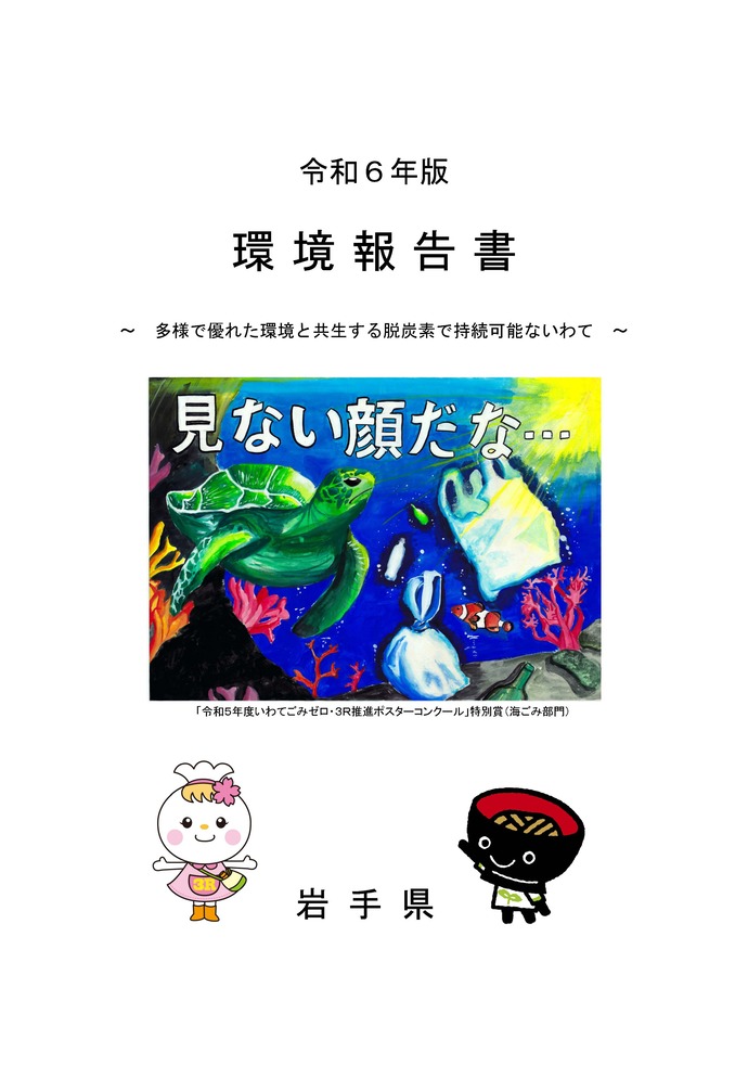 令和6年版　環境報告書　表紙