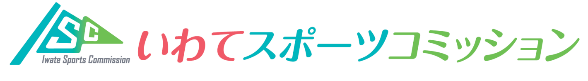 いわてスポーツコミッション