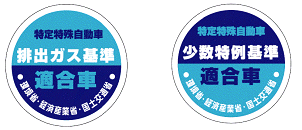 基準適合表示(排出ガス基準適合車・少数特例基準適合車)マーク