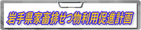 岩手県家畜排せつ物利用促進計画のロゴ