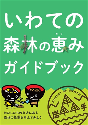 いわての森林の恵みガイドブック