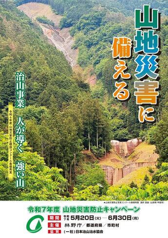 山地災害防止キャンペーン