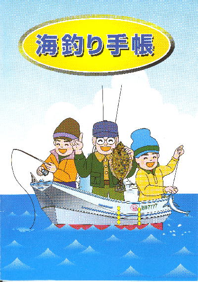 海釣り手帳の表紙