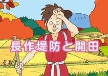 長作堤防と開田　表紙
