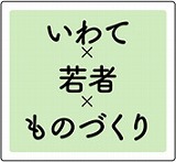 いわて、若者、ものづくりロゴ