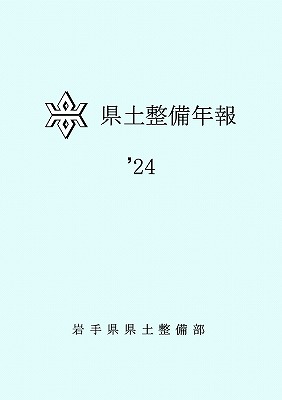 県土整備年報（2024年版）