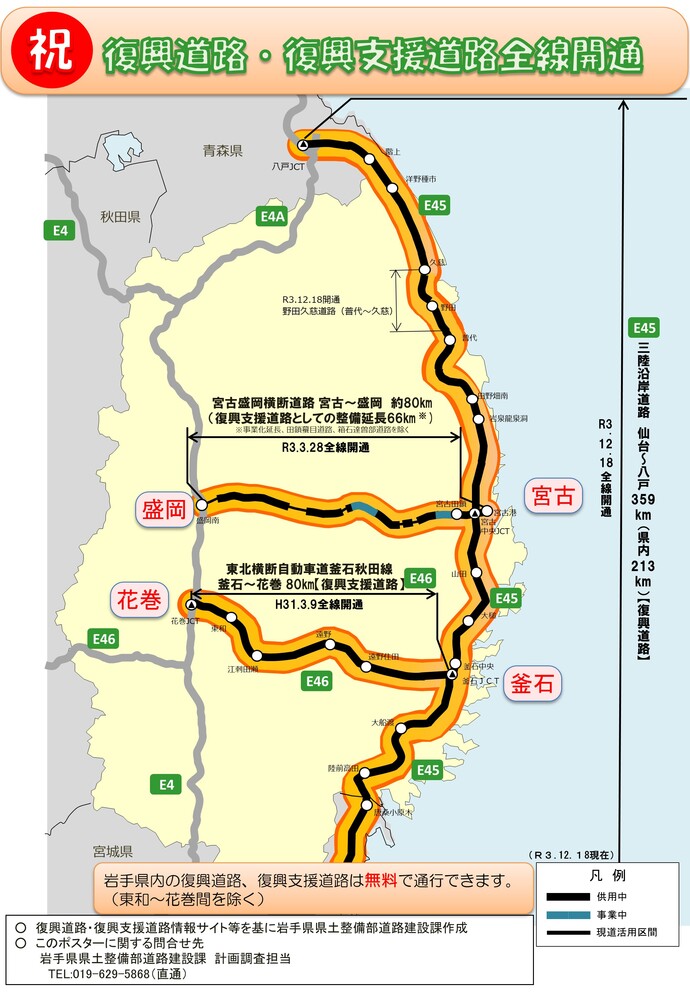 復興道路・復興支援道路令和3年12月18日に全線開通しました！