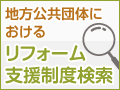 リフォーム支援制度検索システムロゴ