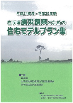 岩手県震災復興のための住宅モデルプラン集表紙