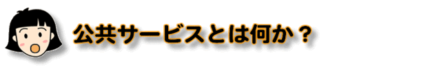 公共サービスとは何か？