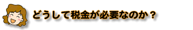 どうして税金が必要なの？