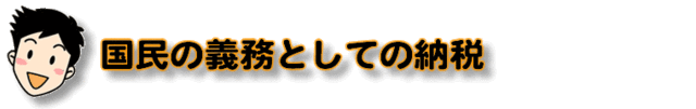 国民の義務としての納税