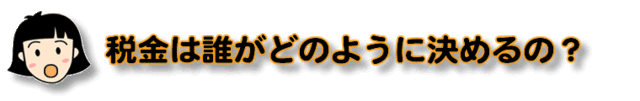 税金が誰がどのように決めるの？