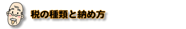 税の種類と納め方