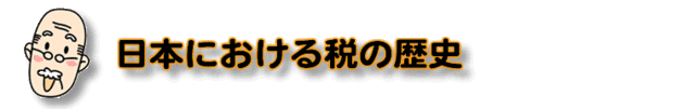 日本における税の歴史