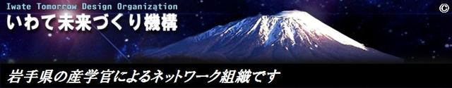 いわて未来づくり機構　岩手県の産学官によるネットワーク組織です