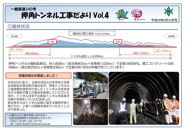 押角トンネル工事だより第4号