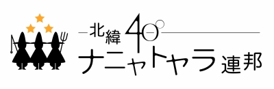 北緯40°ナニャトヤラ連邦ロゴマーク