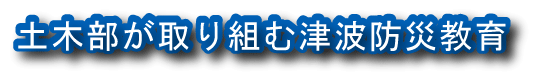 土木部が取り組む津波防災教育