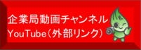 企業局動画チャンネル